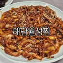 해담월성찜 이미지