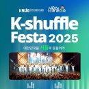 KSDA 한국셔플댄스협회 x 서울헬스쇼 l K - SHUFFLE FESTA 2025
