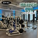 탑 남녀헬스 휘트니스클럽 | 누구나 편안하게 운동할 수 있는 헬스장 피트니스연구소 용현점 (헬린이 등록 후기, 시설)