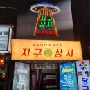 충북대술집 [지구상사] 청주안주맛집 추천