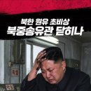 장성민, 북한 원유 초비상 북중송유관 닫히나! ﻿원유 90만 배럴 유출 왜 베트남행인가 이미지
