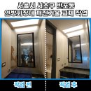 서울거울교체 추천 업체
