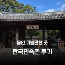 전통민화(야간) | [용인 한국민속촌] 한국민속촌 다녀온 후기: 공연시간, 행사, 재입장 여부, 놀이기구, 맛집, 공포체험