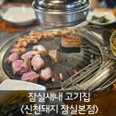 잠실새내 고기집 신천돼지 잠실본점 솔직 후기 – 잠실새내 삼겹살
