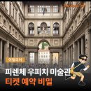 정원Eng | 피렌체 카드 필요할까? 우피치 미술관 티켓 예약 비밀