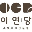 이연공방