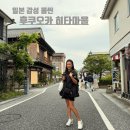 평지마을앞~신기마을앞 | 후쿠오카 아이랑 가볼만한 곳 일본 감성 물씬 히타 마을