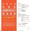 2016 이주민 관광통역안내사 양성과정 수강생 모집 이미지