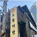 호돌이반점 - 강남구 테헤란로 147 | [맛집] 직장인 점심으로 딱! 역삼역 호돌이반점 마파두부밥·멘보샤 후기