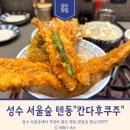 서울숲 텐동 맛집 칸다후쿠주 방문 후기