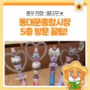 가야종합상가 | 동대문 종합상가 5층 볼꾸 성지 후기｜가는 법부터 파츠 구매 꿀팁, 볼펜 꾸미기 체험까지