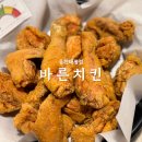 대전 유천동 치킨 맛집 현미바삭 바른치킨 유천태평점