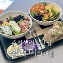 샐러디춘천퇴계점