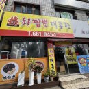 화짬뽕 - 남구 화합로134번길 5-5 | 강릉역맛집 강릉짬뽕 '화짬뽕대통령' 방문 후기