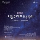 2019 광산구립합창단 재능나눔 공연 ① | 2020 오월 국제 교류음악회 - 랜선으로 즐긴 광산 오월 문화제