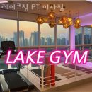 레이크짐 이미지