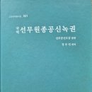 선무원종공신녹권 이미지