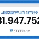 서울주플란트치과의원 이미지