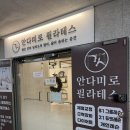 안다미로 | 송내역필라테스 다이어트 체형교정 제대로 배우는 안다미로필라테스 후기
