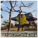 여강길(3코스 바위늪구비길) | 여강길 3코스 바위늪구비길 트레킹 여행