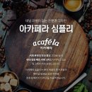아카페라 이미지