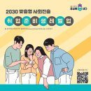 충북도, ‘취업준비생 레벨업 지원 사업’ 참여자 모집 이미지