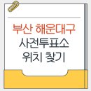 반송1동-9 | 부산 해운대구 지방선거 사전투표소 가까운곳 위치찾기