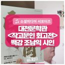현대모터스 | 가을에는 시 한 잔, ‘山바람소리’ 조남익 시인 대전문학관에서 만나보세요