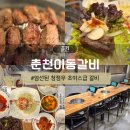 갈비다운숯불갈비 | 남춘천역 퇴계동 맛집 춘천이동갈비 | 가격 메뉴 숯불생갈비 후기
