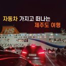 주식회사 삼화여객 | 오션비스타제주 예약 &amp; 자동차 선적 꿀팁! 삼천포 제주도 배편 후기