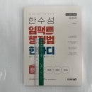 ﻿2023 한수성 임팩트행정법 한마디(한권으로 마무리하는 디테일한 요약서), 용감한북스 이미지