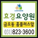 효경지요양병원 | 의정부 금오동 요양원 효경요양원 가족 같은 케어가 인상적이에요
