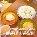 중동1로 | 해운대 밀면 맛집 가온밀면, 부산 오면 꼭 먹어야 하는 줄 서는 식당 후기