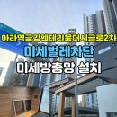 금강금속 | 아라역금강펜테리움더시글로2차 미세방충망 교체, 신축 아파트인데 왜 바꿨을까요?