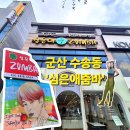 줌바댄스 | 운동 추천] 전주에서 원정 올 정도?! 5년 차 찐회원이 강력 추천하는 '심은애 줌바댄스' 후기 (내돈내산)