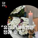 한가족요양병원 | “유성한가족병원 장례식장 후기 – 따뜻한 이웃들의 조문 속에 보내드린 어머님의 마지막 길”