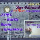 재머스에서 함께하는 두번째' Shine rOck 페스티발' -2.17.일. 이미지