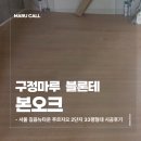 길음뉴타운7단지제2경로당 | 서울 성북 길음뉴타운 푸르지오 2단지 33평형 구정마루 블론테 본오크 시공 후기