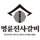 명륜진사갈비 파주스타필드점 이미지