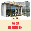 리뷰] 옥천 포레포라 베이커리카페 대형카페 통유리창카페 뷰맛집 카페 커피 빵집 옥천맛집 내돈내산 후기