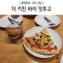[구미롯데마트] 햄버거 피자 더 키친 바이 잇투고