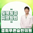 역곡경희한의원 이미지