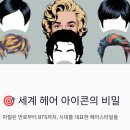 백애정헤어