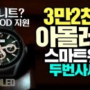 AMOLED 스마트워치가 3만2천원? 두번사세요! QCY GT 가성비 끝판왕 이미지