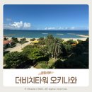 중부로 | 더비치타워 오키나와 중부 숙소 내돈내산 후기(장단점, 조식)