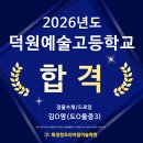 덕원예술고등학교 이미지