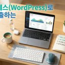 케이알테크 | 워드프레스(WordPress)로 수익 창출하는 방법