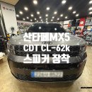 볼륨업카오디오 | 산타페 MX5 CDT CL-62K 스피커 교체 + 방음방진 작업 후기 (대구카오디오)