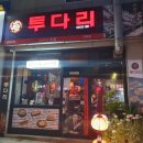 투다리 역곡점 네이버블로그