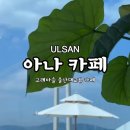아나카페고래